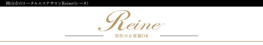 Reine（レーヌ）岡山市東区メンズエステ 脱毛