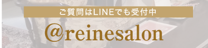 LINEでもご質問受付中。検索ID@reinesalon